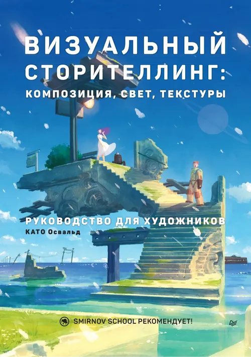 Обложка: Визуальный сторителлинг: композиция, свет, текстуры. Руководство для художников