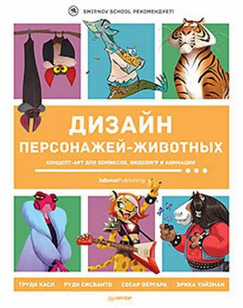 Обложка: Дизайн персонажей-животных. Концепт-арт для комиксов, видеоигр и анимации