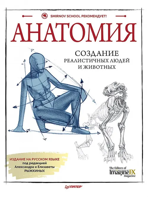 Обложка: Анатомия. Создание реалистичных людей и животных + мастер-классы по QR-коду