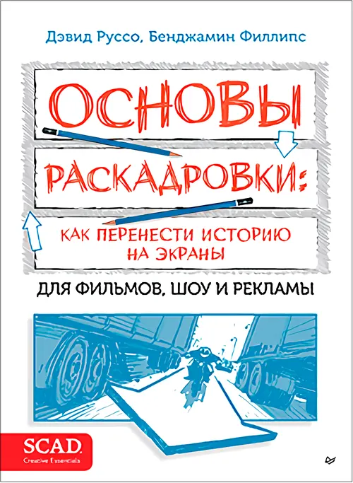 Обложка: Основы раскадровки: как перенести историю на экраны