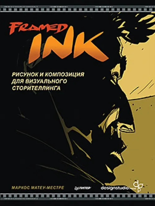 Обложка: Framed Ink: Рисунок и композиция для визуального сторителлинга