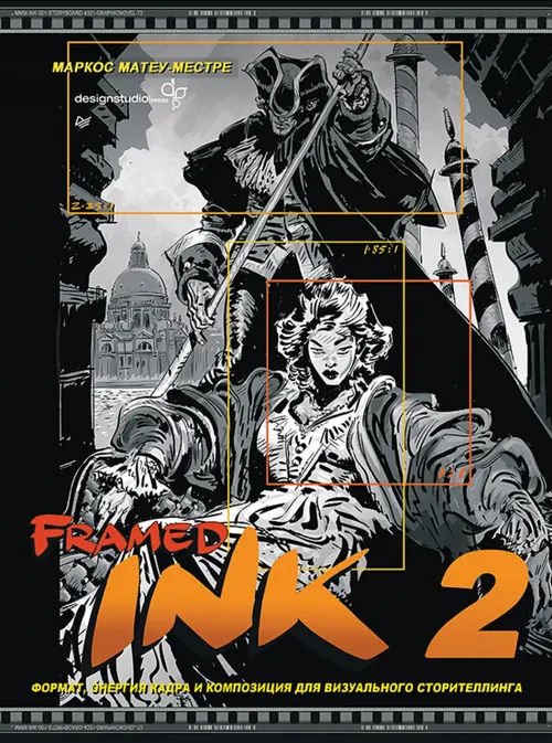 Обложка: Framed Ink 2: Формат, энергия кадра и композиция для визуального сторителлинга