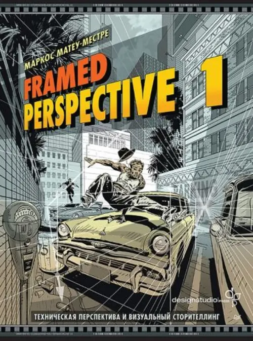 Обложка: Framed Perspective 1: Техническая перспектива и визуальный сторителлинг