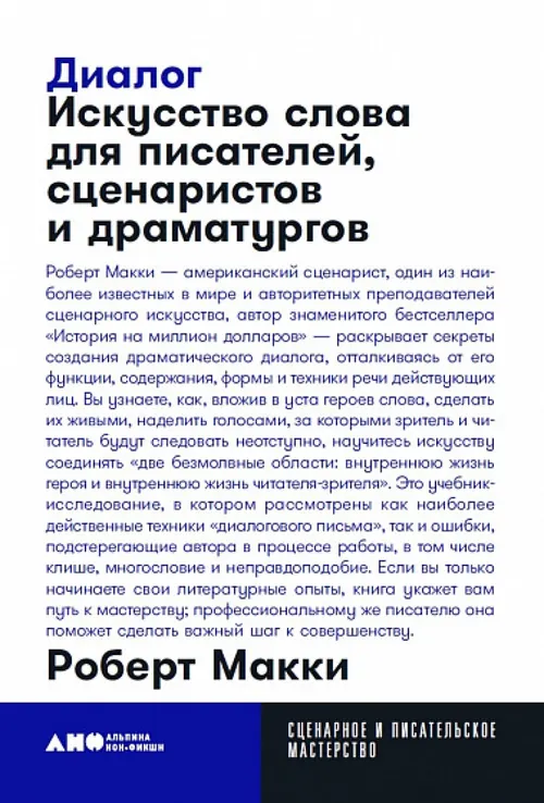 Обложка: Диалог: Искусство слова для писателей, сценаристов и драматургов