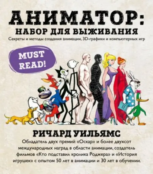 Обложка: Аниматор: набор для выживания. Секреты и методы создания анимации, 3D-графики и компьютерных игр