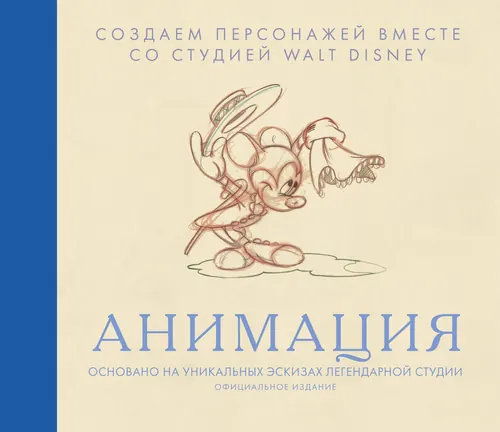 Обложка: Анимация. Создаем персонажей вместе со студией Walt Disney