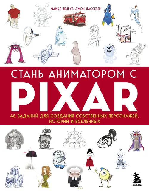 Обложка: Стань аниматором с Pixar: 45 заданий для создания собственных персонажей, историй и вселенных