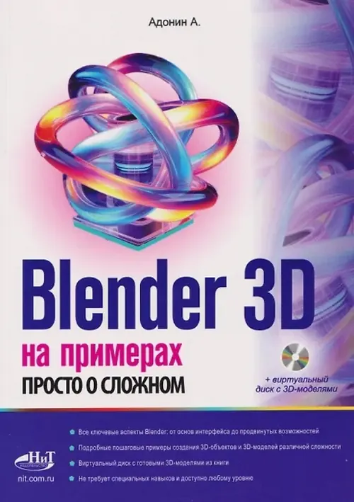 Обложка: Blender 3D на примерах. Просто о сложном + виртуальный диск с 3D-моделями