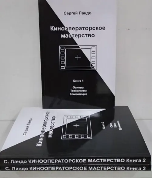 Обложка: Кинооператорское мастерство (в 3-х томах)