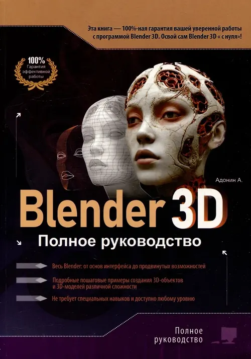 Обложка: Blender 3D. Полное руководство