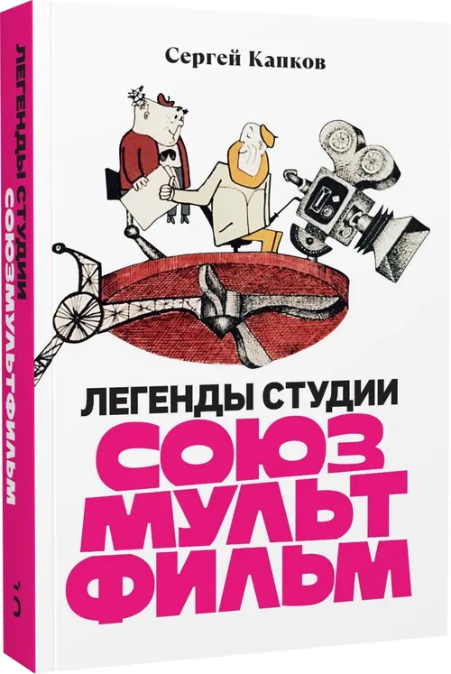 Обложка: Леденды Студии "Союзмультфиль"