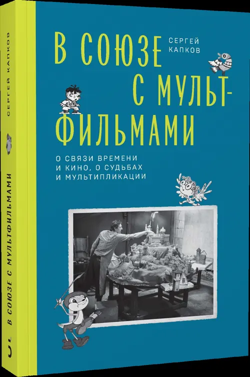 Обложка: В Союзе с мультфильмами. О связи времени и кино, о судьбах и мультипликации