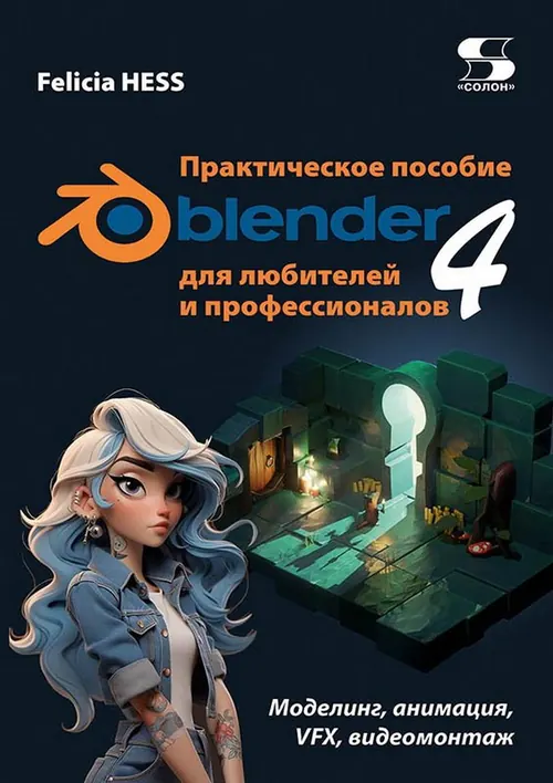 Обложка: Практическое пособие. Blender 4 для любителей и профессионалов.Моделинг, анимация, VFX, видеомонтаж