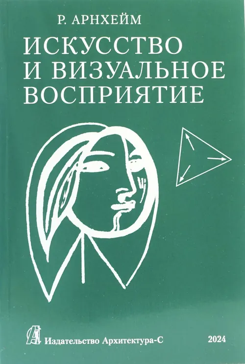 Обложка: Искусство и визуальное восприятие